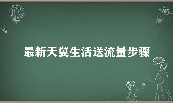 最新天翼生活送流量步骤
