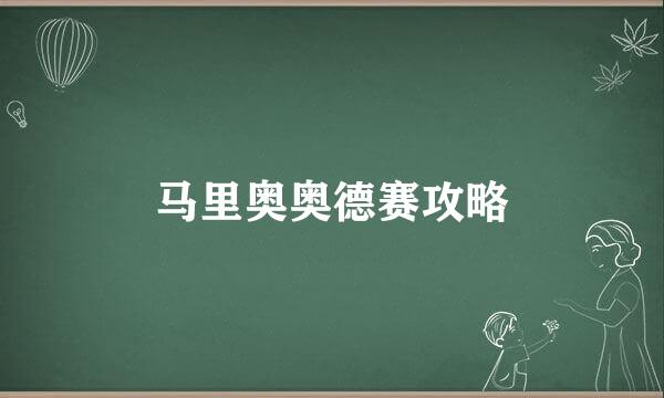 马里奥奥德赛攻略