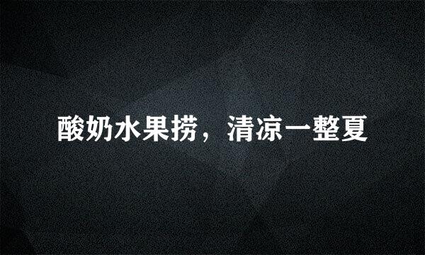 酸奶水果捞，清凉一整夏