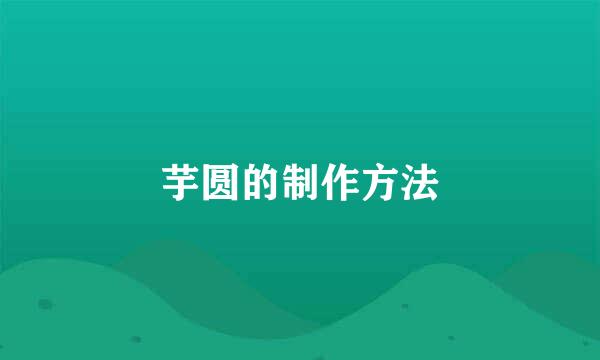 芋圆的制作方法