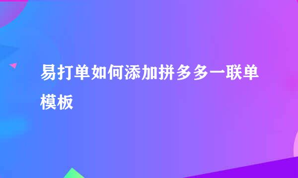 易打单如何添加拼多多一联单模板