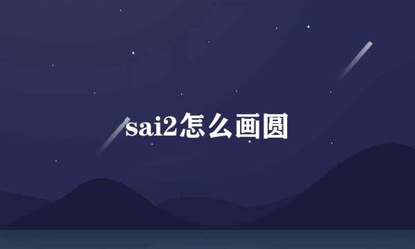 sai2怎么画圆