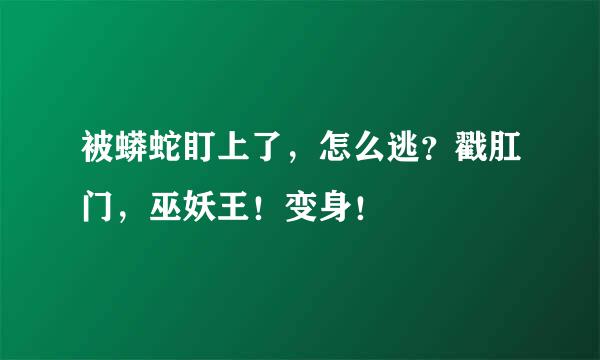 被蟒蛇盯上了，怎么逃？戳肛门，巫妖王！变身！