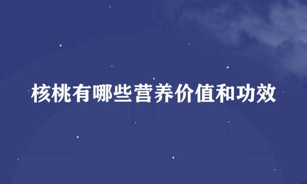 核桃有哪些营养价值和功效