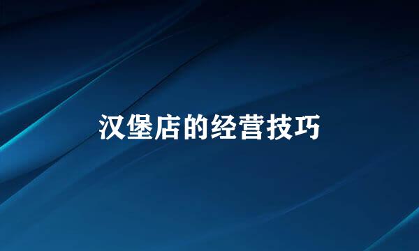 汉堡店的经营技巧