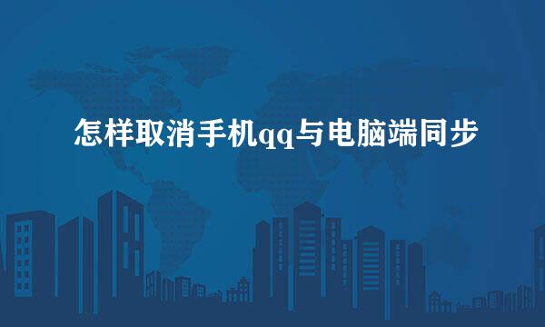 怎样取消手机qq与电脑端同步