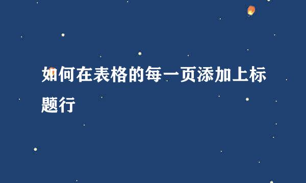 如何在表格的每一页添加上标题行