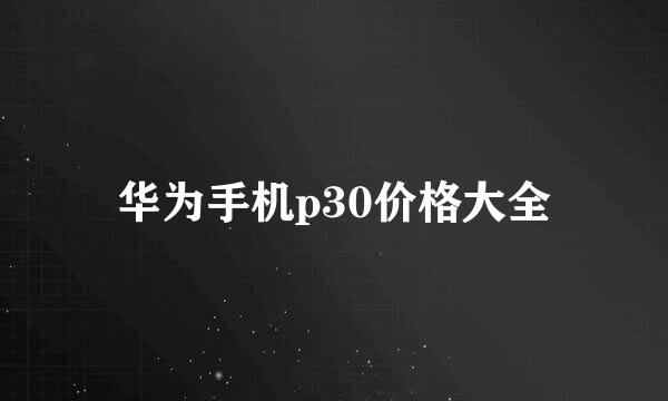 华为手机p30价格大全