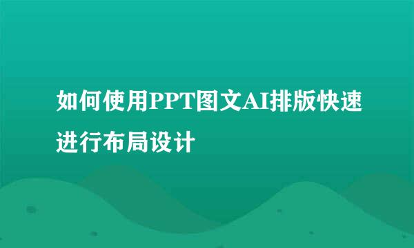 如何使用PPT图文AI排版快速进行布局设计