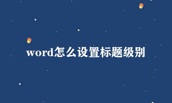 word怎么设置标题级别
