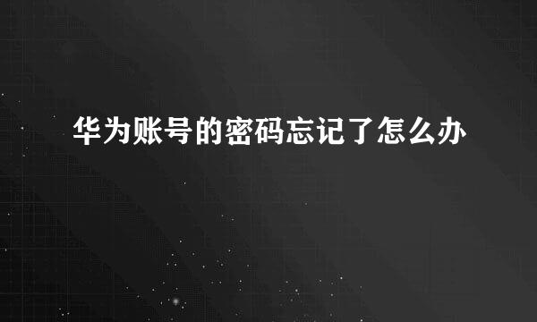 华为账号的密码忘记了怎么办