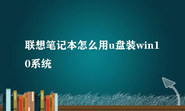 联想笔记本怎么用u盘装win10系统