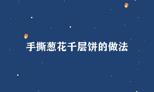 手撕葱花千层饼的做法