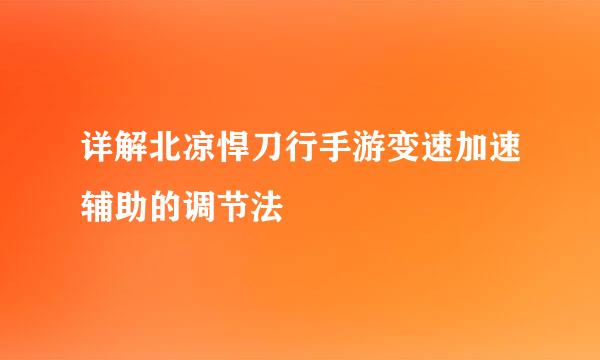 详解北凉悍刀行手游变速加速辅助的调节法