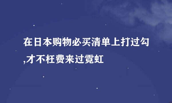 在日本购物必买清单上打过勾,才不枉费来过霓虹