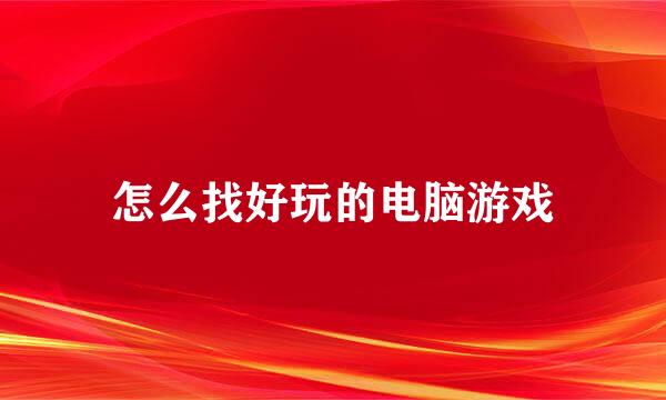 怎么找好玩的电脑游戏