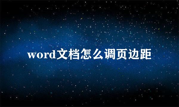 word文档怎么调页边距