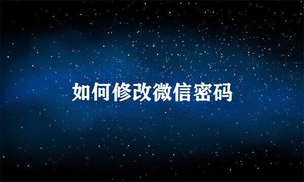 如何修改微信密码