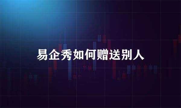 易企秀如何赠送别人