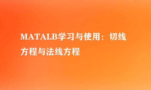 MATALB学习与使用：切线方程与法线方程