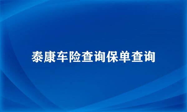 泰康车险查询保单查询