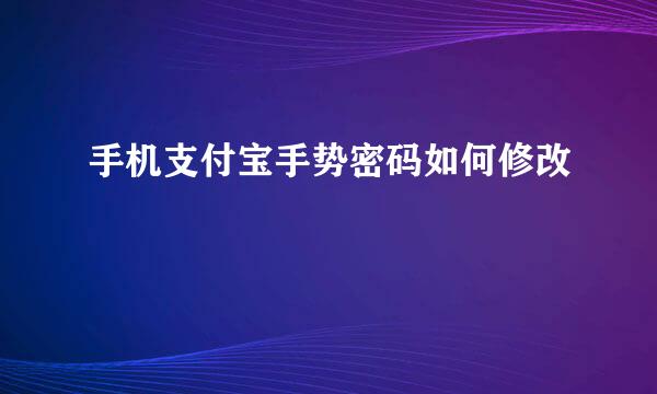 手机支付宝手势密码如何修改