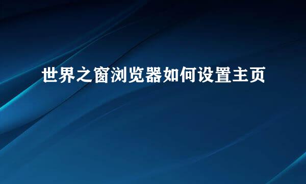 世界之窗浏览器如何设置主页