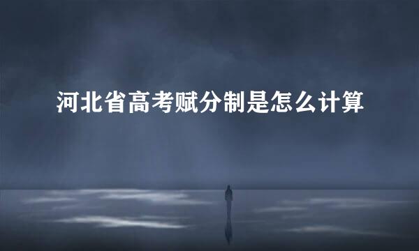 河北省高考赋分制是怎么计算