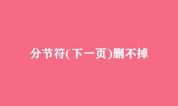 分节符(下一页)删不掉
