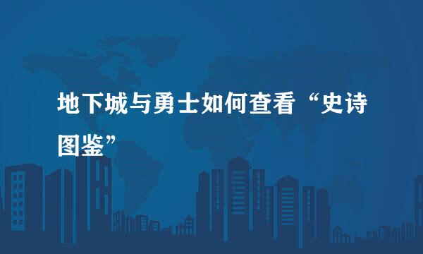 地下城与勇士如何查看“史诗图鉴”