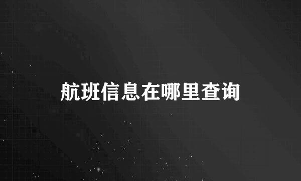航班信息在哪里查询