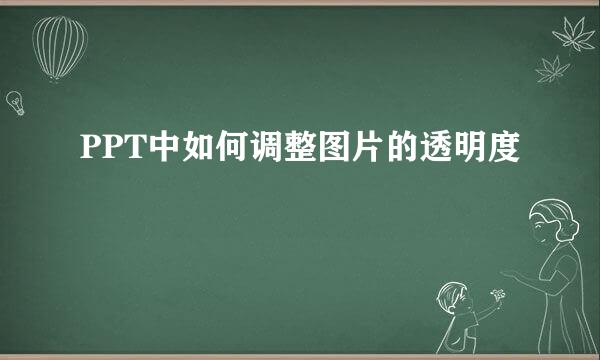 PPT中如何调整图片的透明度