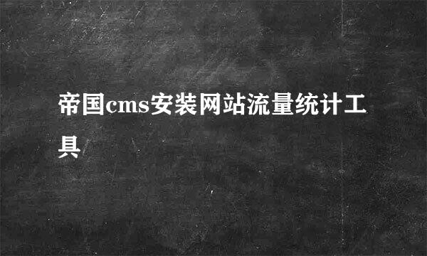 帝国cms安装网站流量统计工具