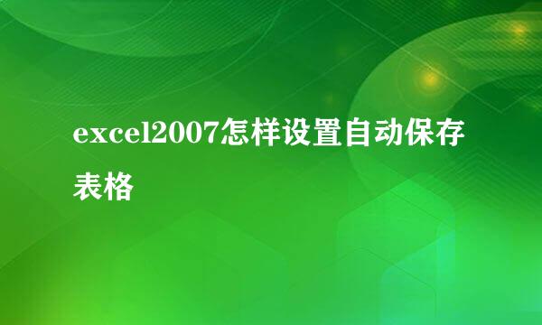 excel2007怎样设置自动保存表格