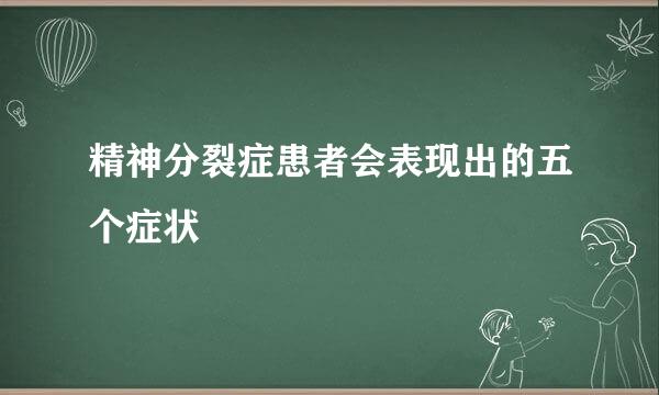 精神分裂症患者会表现出的五个症状