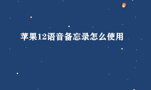 苹果12语音备忘录怎么使用