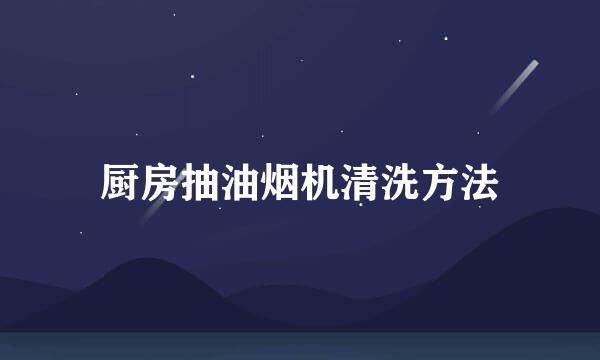 厨房抽油烟机清洗方法