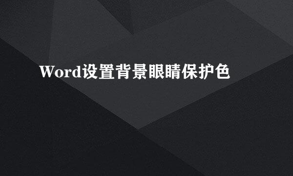 Word设置背景眼睛保护色