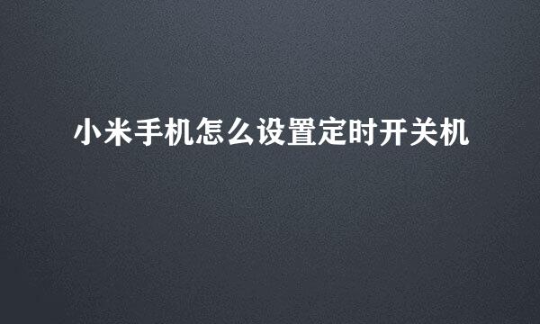 小米手机怎么设置定时开关机