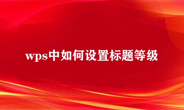 wps中如何设置标题等级