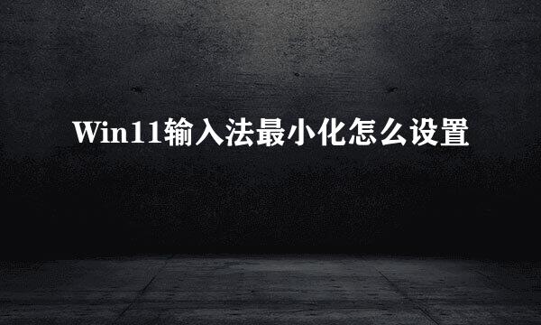 Win11输入法最小化怎么设置
