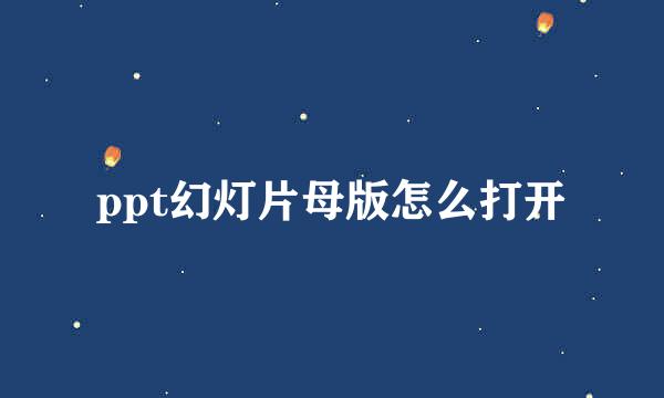 ppt幻灯片母版怎么打开
