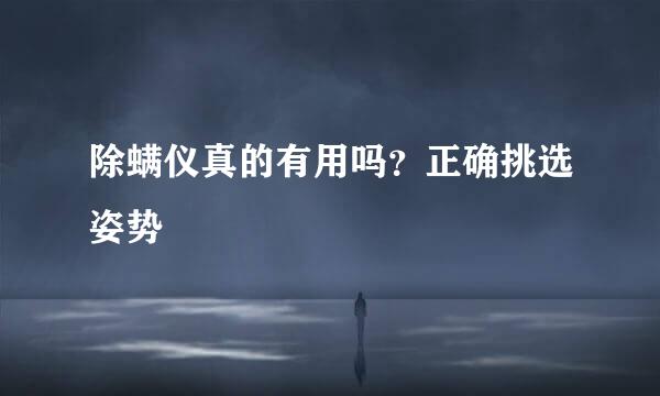 除螨仪真的有用吗？正确挑选姿势