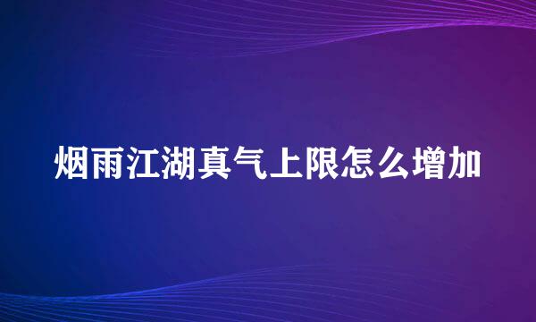 烟雨江湖真气上限怎么增加