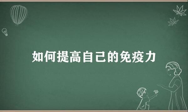 如何提高自己的免疫力