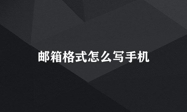 邮箱格式怎么写手机