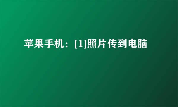 苹果手机：[1]照片传到电脑
