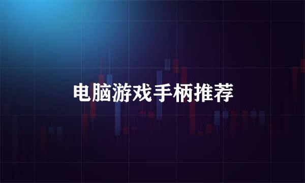 电脑游戏手柄推荐
