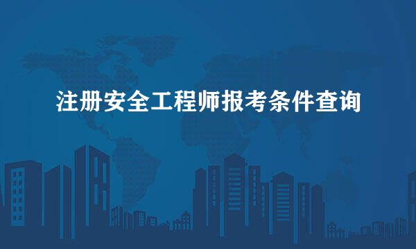 注册安全工程师报考条件查询