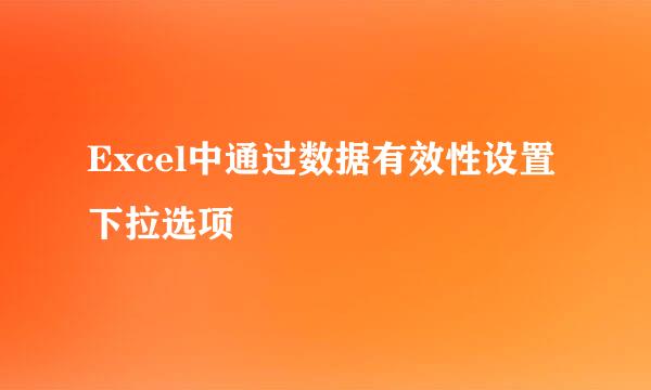 Excel中通过数据有效性设置下拉选项